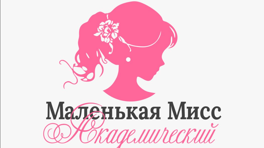 Маленькая Мисс Академический