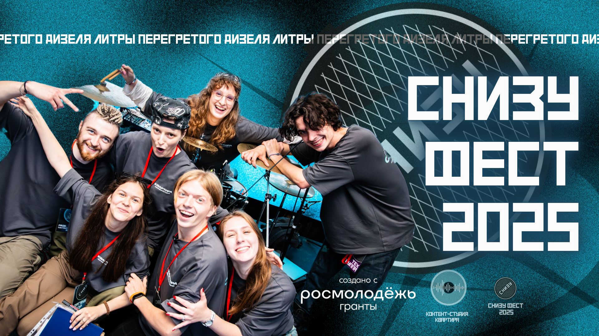 СНИЗУ ФЕСТ 2025