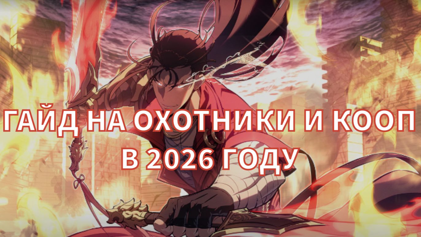 Solo leveling: arise Персонажи / Охотники / Кооп