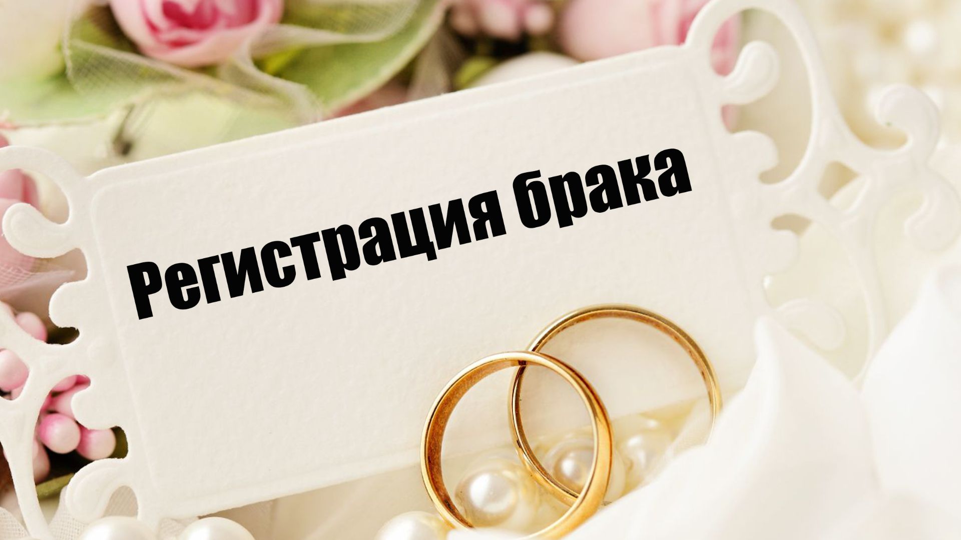 Регистрация брака