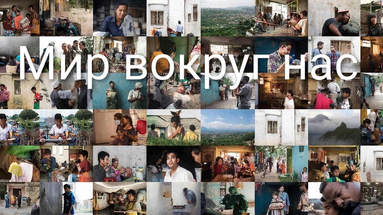 Мир вокруг нас