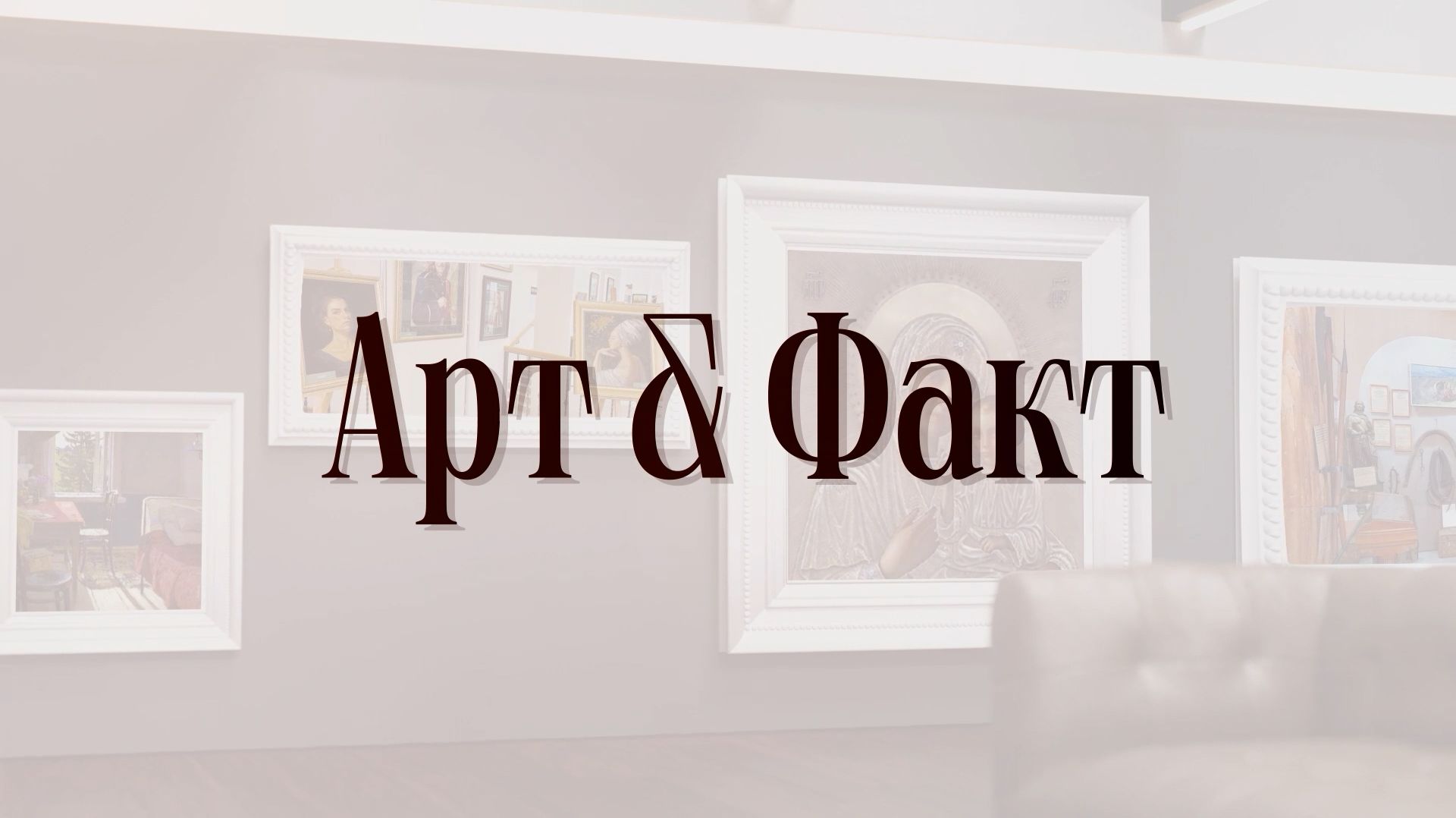 Арт&amp;Факт