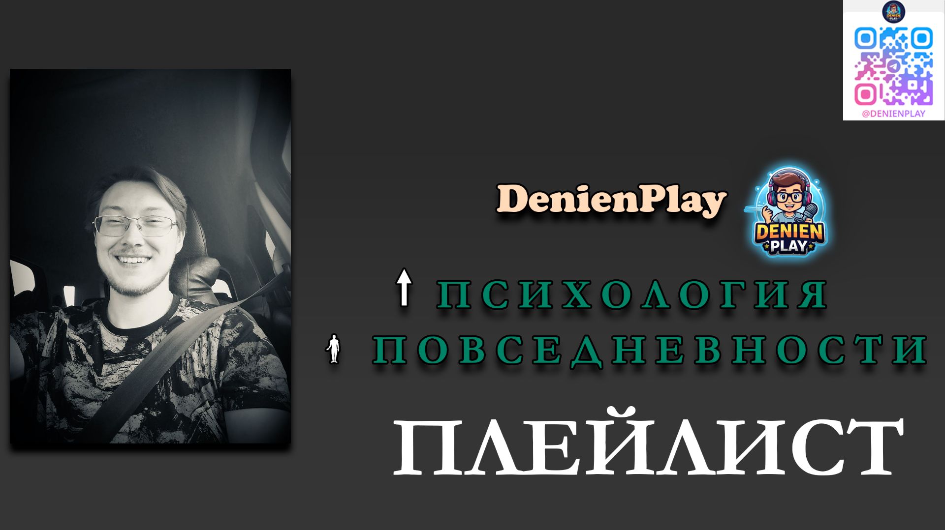 ПСИХОЛОГИЯ ПОВСЕДНЕВНОСТИ