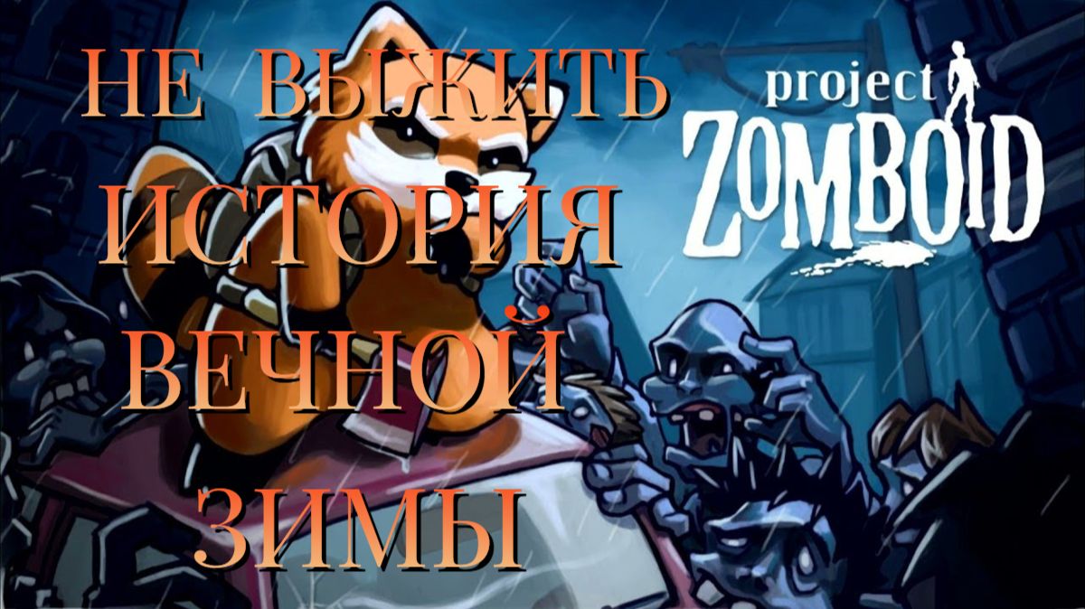 НЕ ВЫЖИТЬ/ЗИМА БЛИЗКО/Project Zomboid