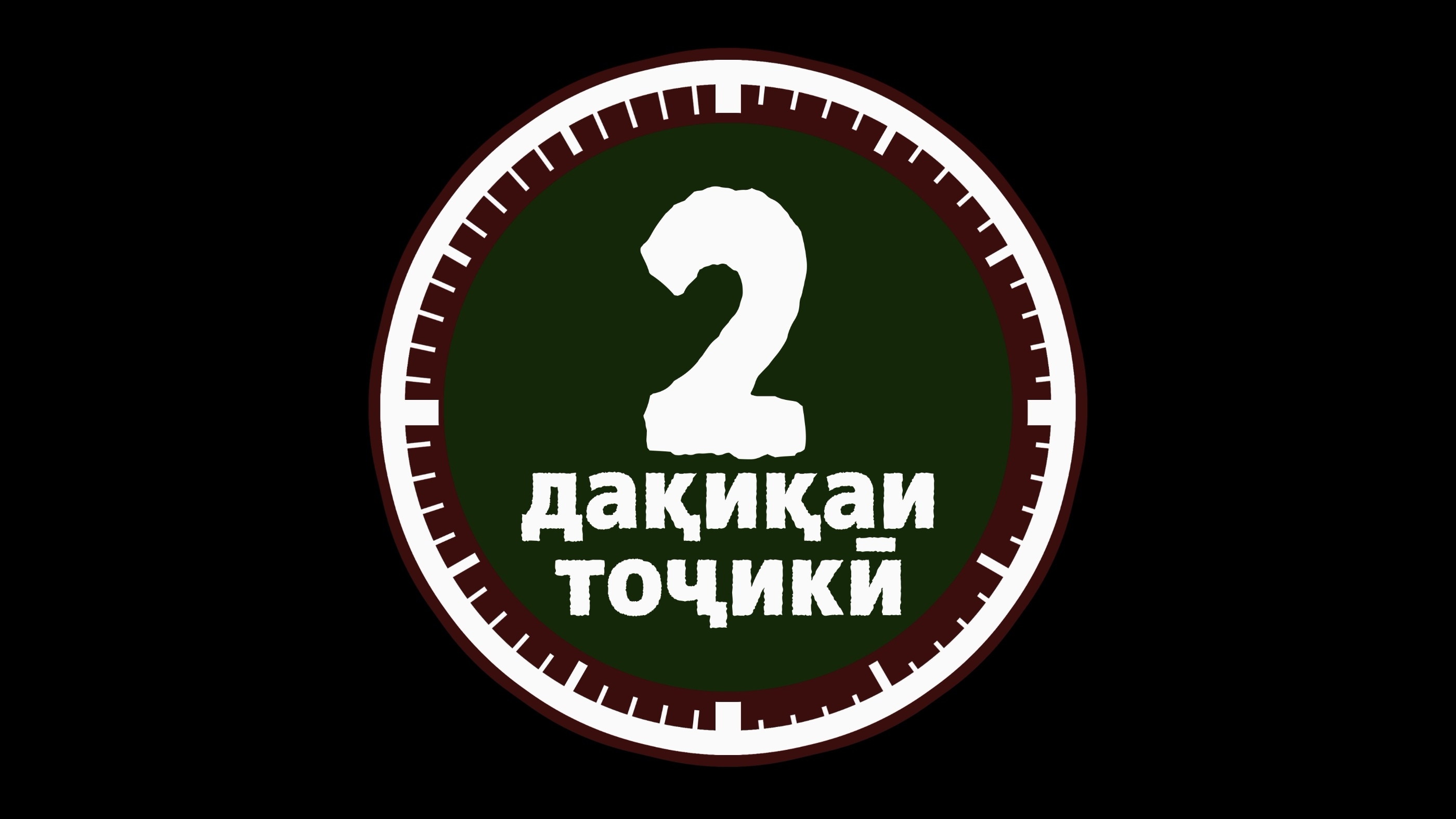 2 дақиқаи тоҷикӣ. Новосибирск