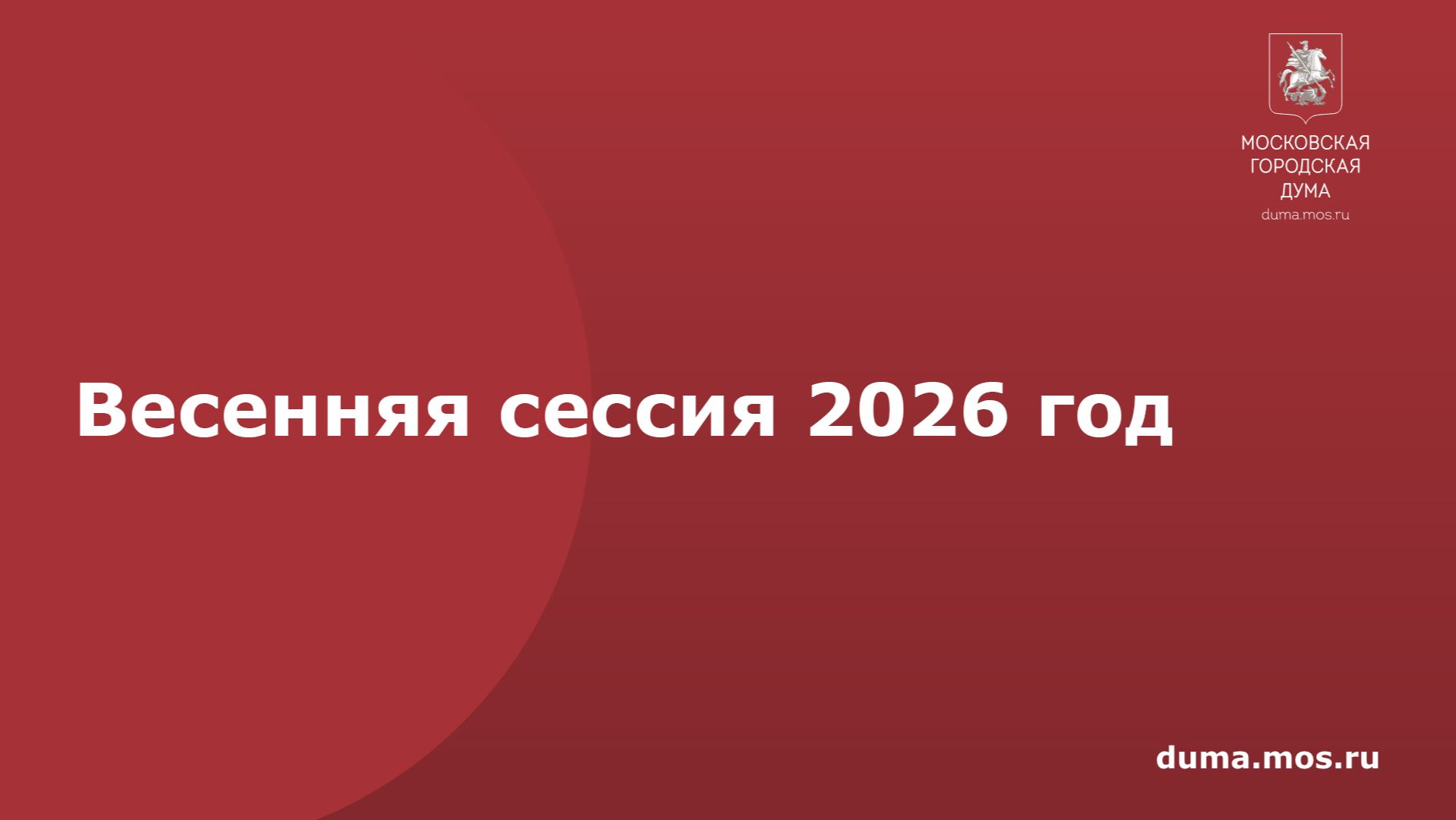 Весенняя сессия 2026 год