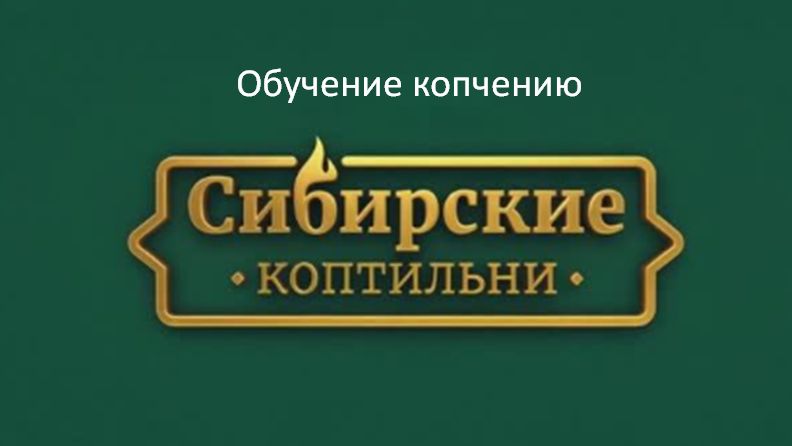 Марафон по копчению от Сибирских коптилен