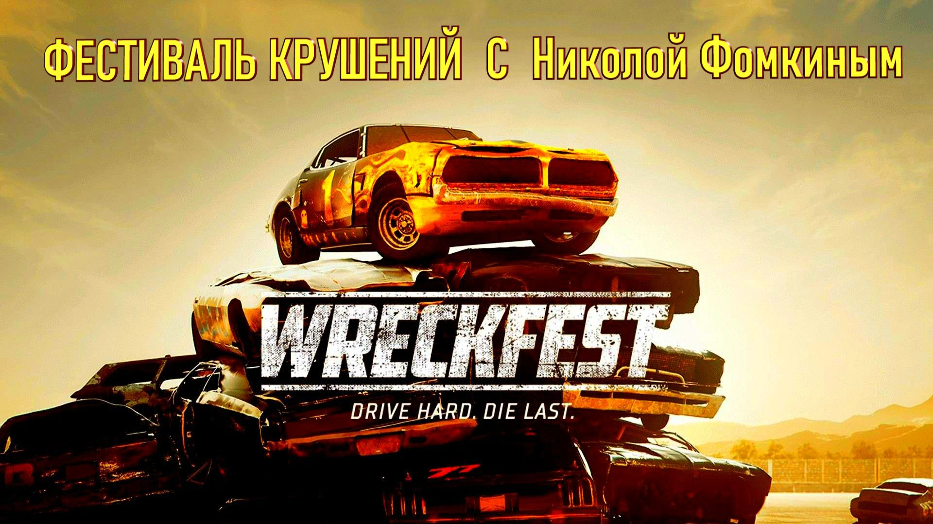 Wreckfest - ФЕСТИВАЛЬ КРУШЕНИЙ С НИКОЛОЙ ФОМКИНЫМ