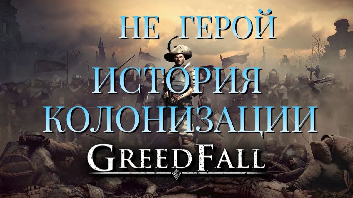 НЕ ГЕРОЙ/GREED FALL