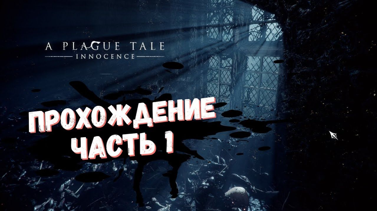 A Plague Tale: Innocence Прохождение на русском (пройдено)
