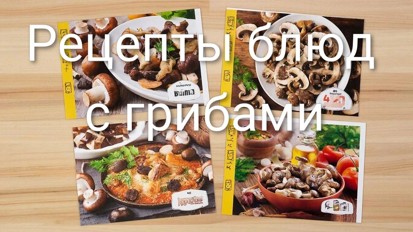 РЕЦЕПТЫ блюд с грибами