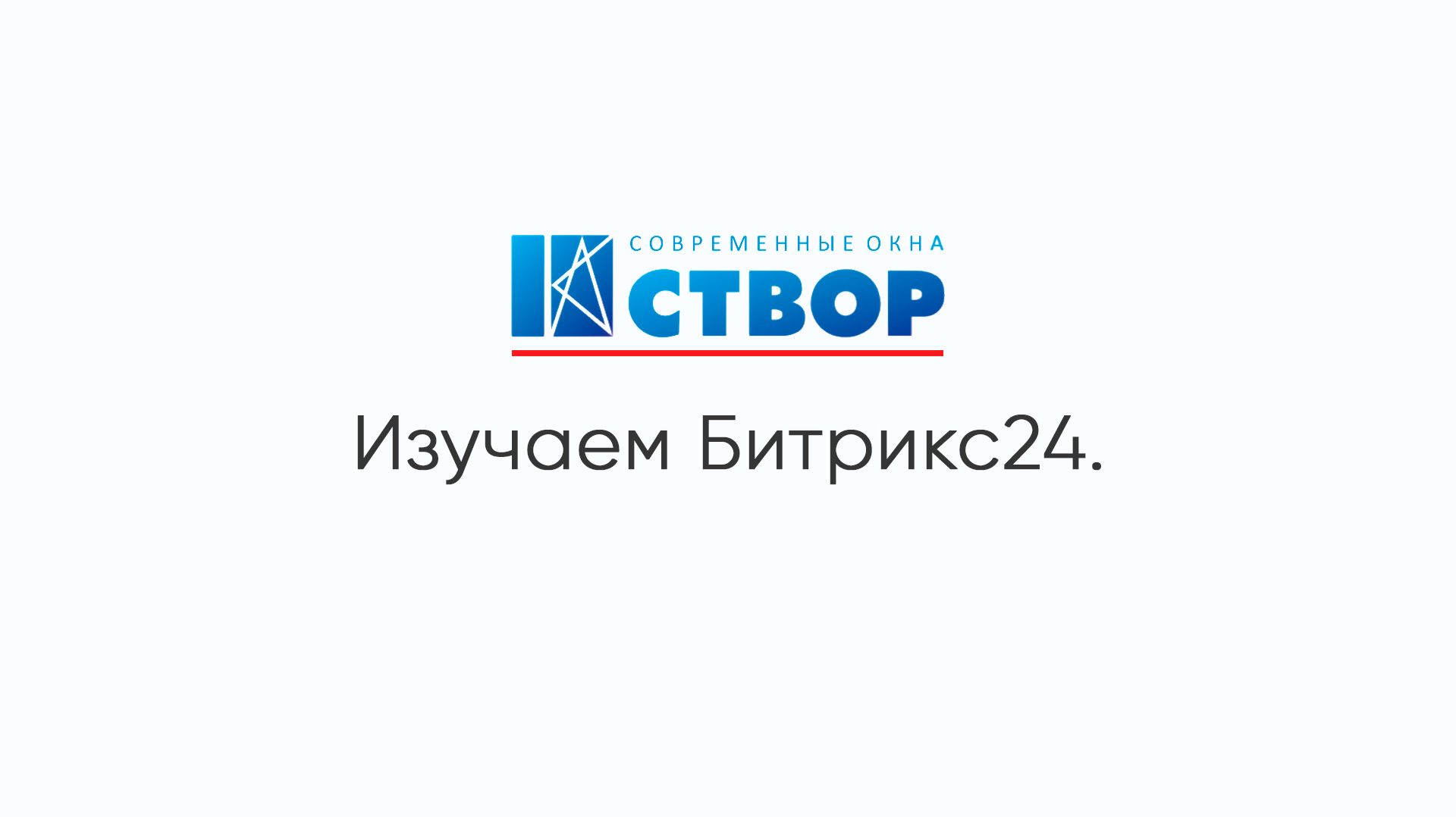 Изучаем Битрикс