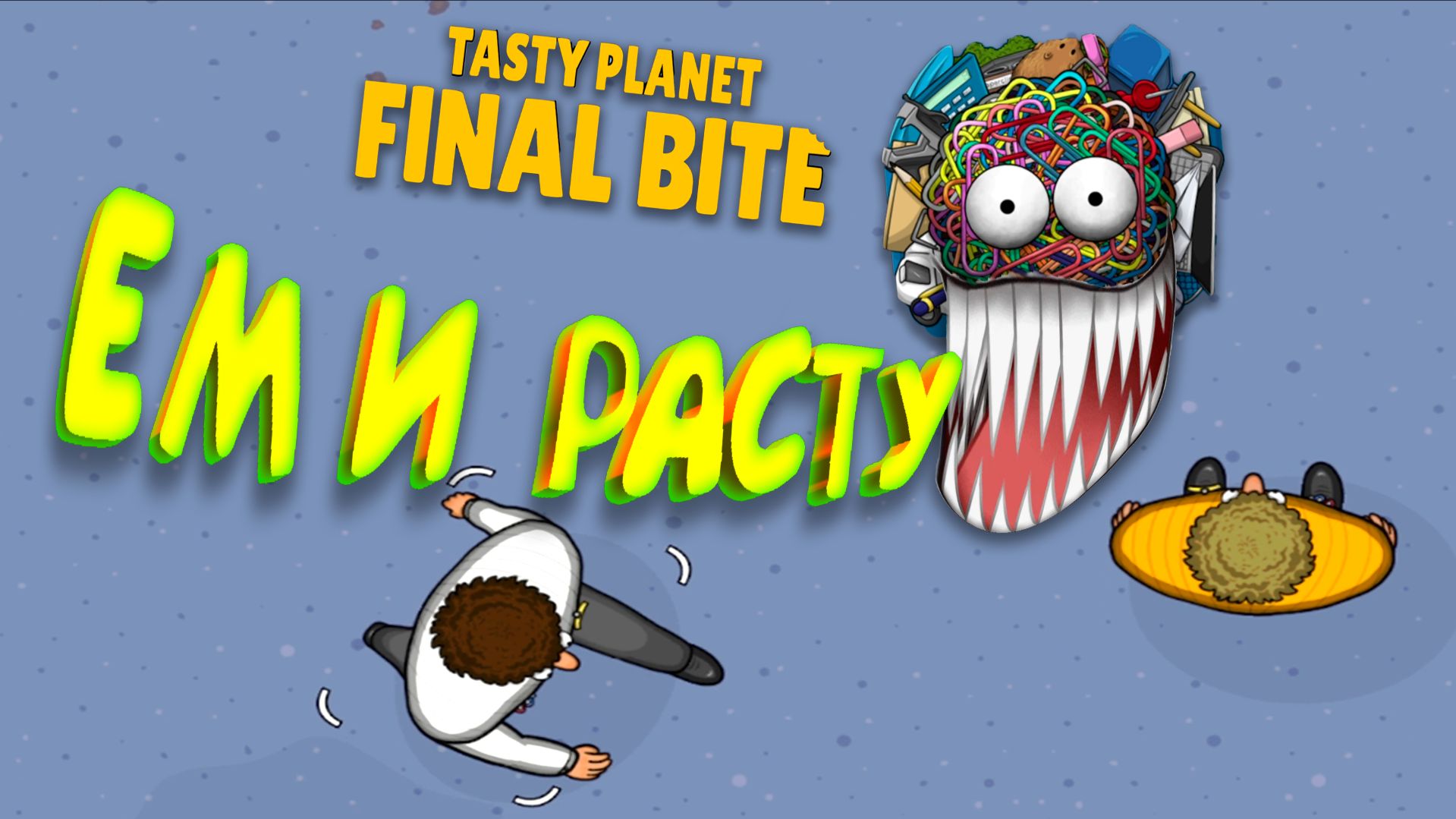 Tasty Planet: Final Bite