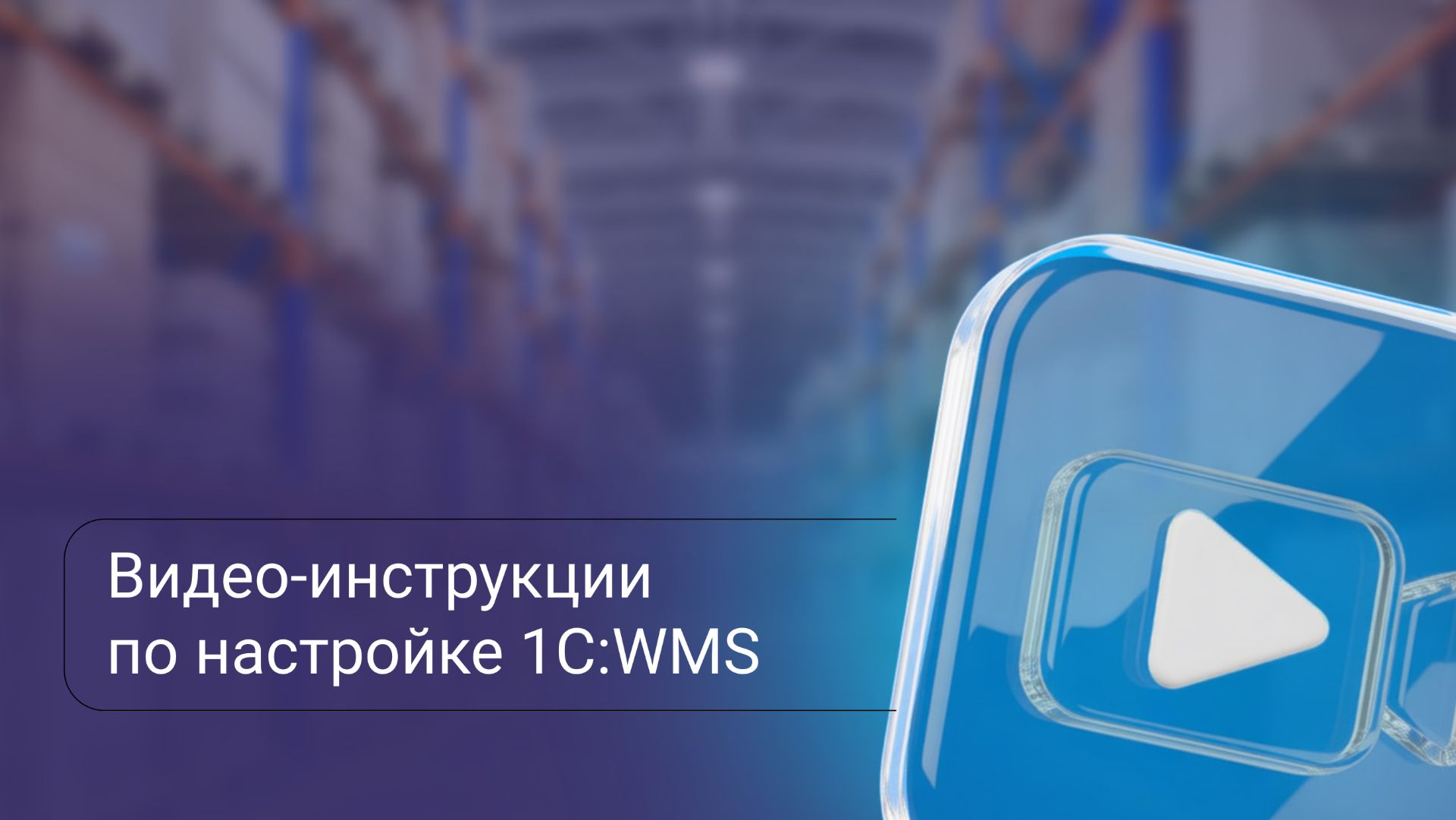 Видео-инструкции по настройке 1С:WMS
