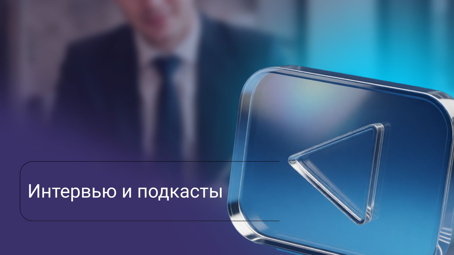 Интервью и подкасты