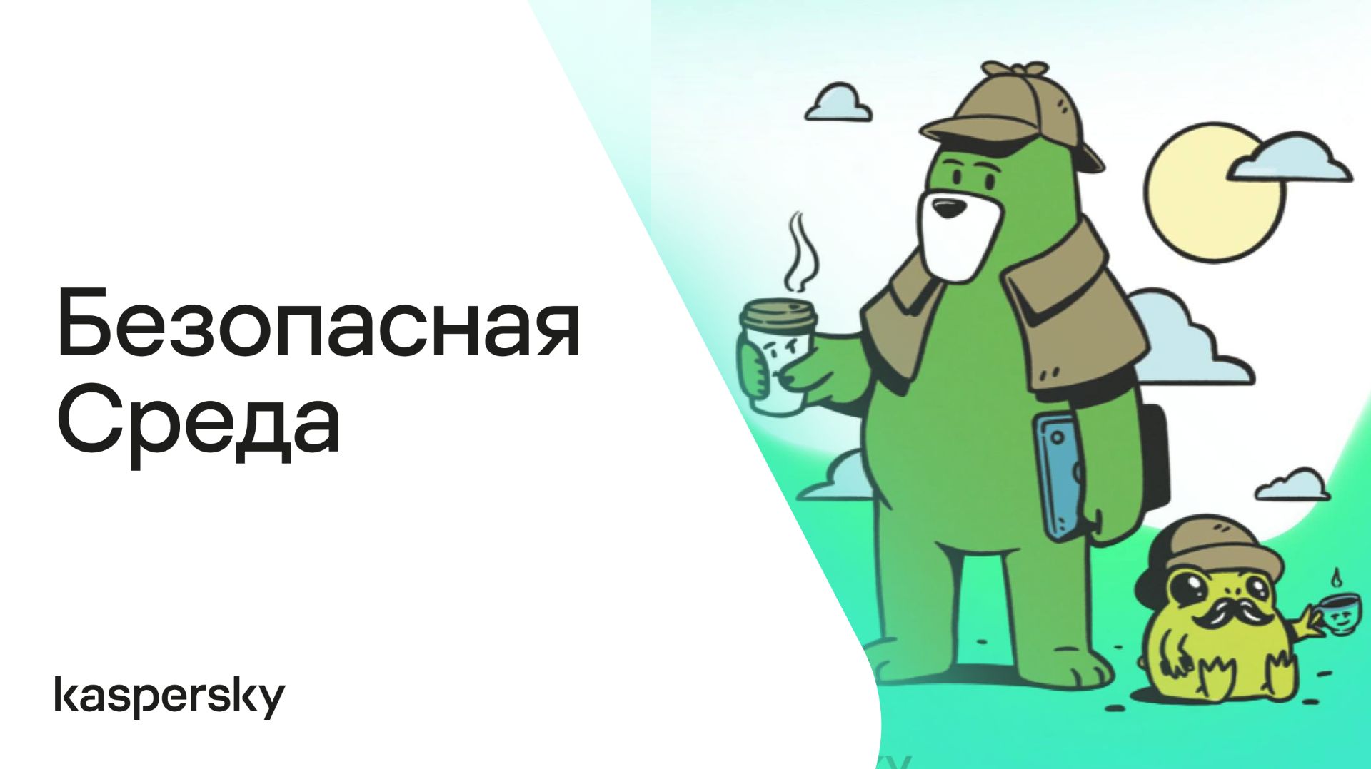 БезопаснаяСреда