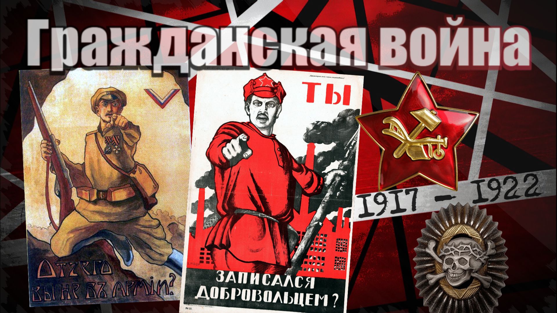 Военные песни и марши Гражданской войны в России (1917-1922)