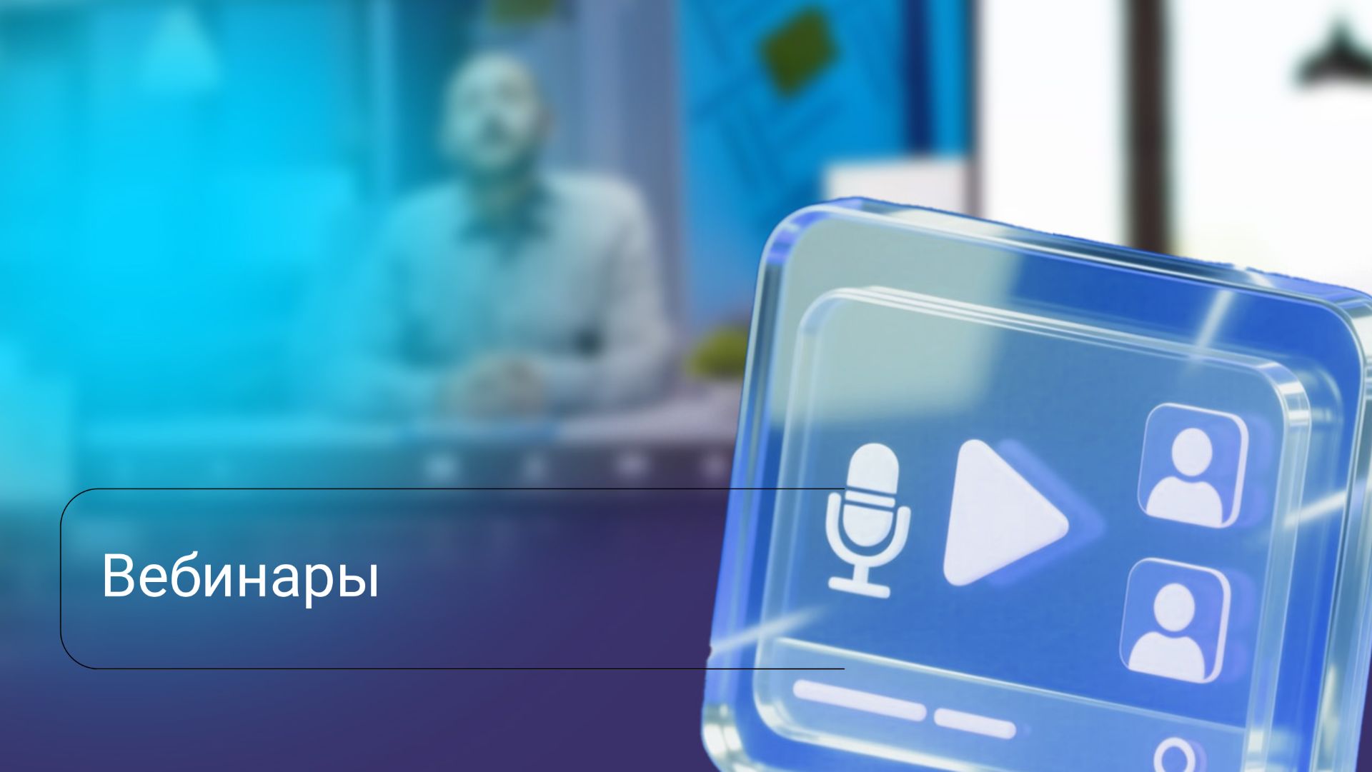 Вебинары