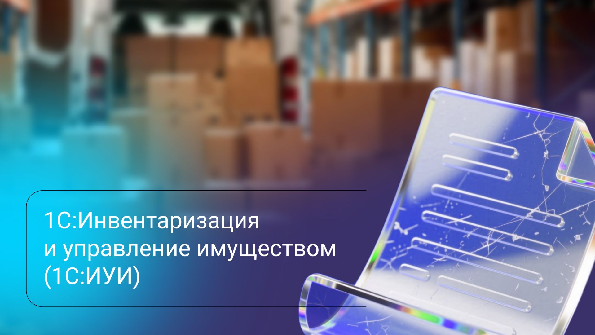 1С:Инвентаризация и управление имуществом (1С:ИУИ)