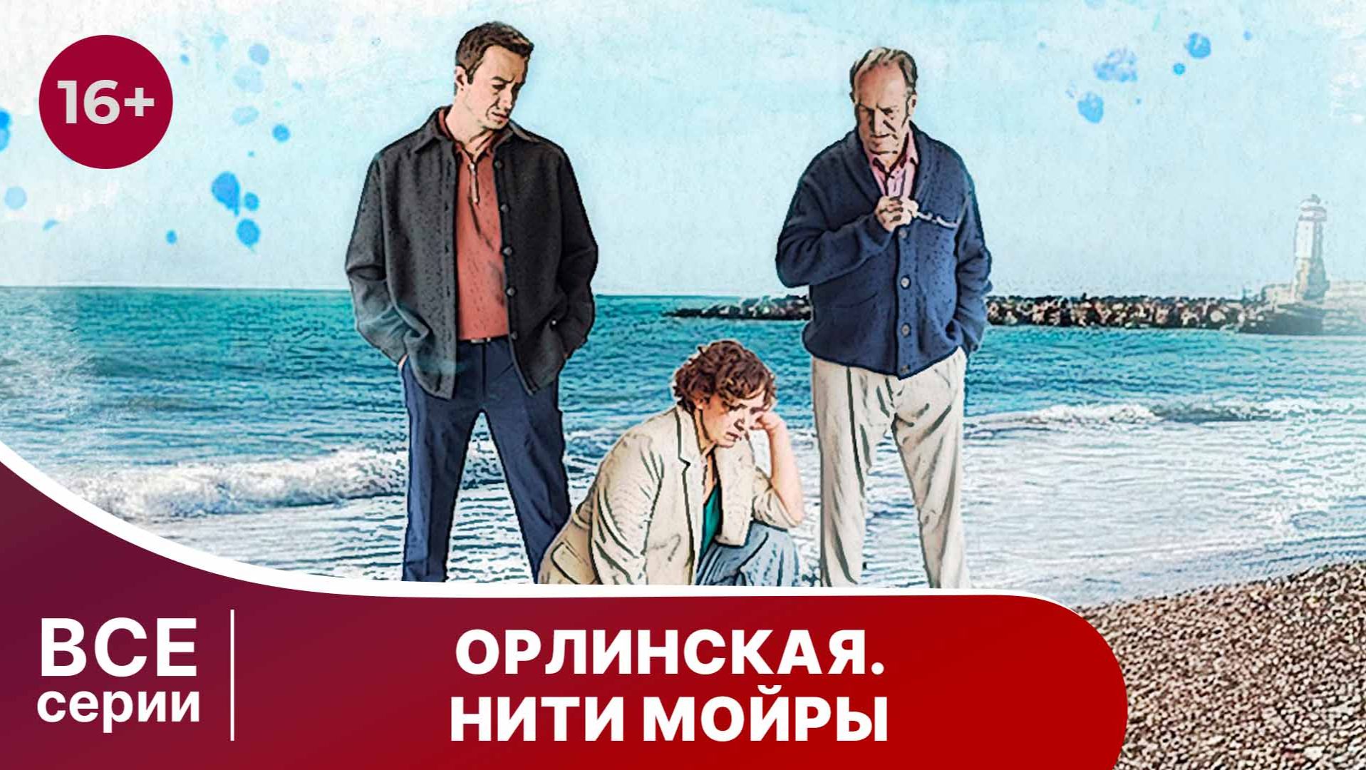 Орлинская 5. Нити Мойры. Сериал. Детектив. Смотреть онлайн