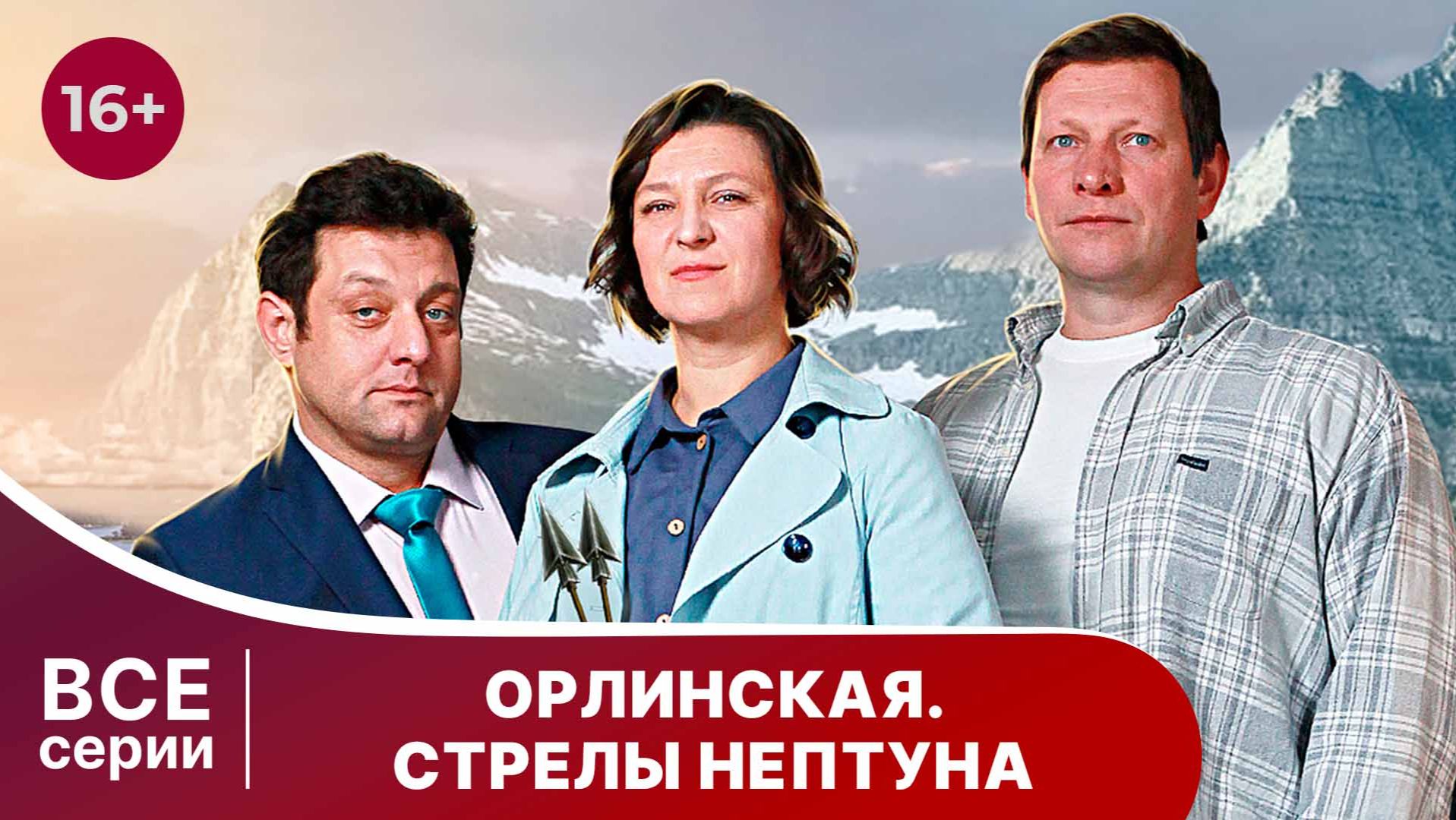 Орлинская. Стрелы Нептуна. Сериал. Детектив. Смотреть онлайн