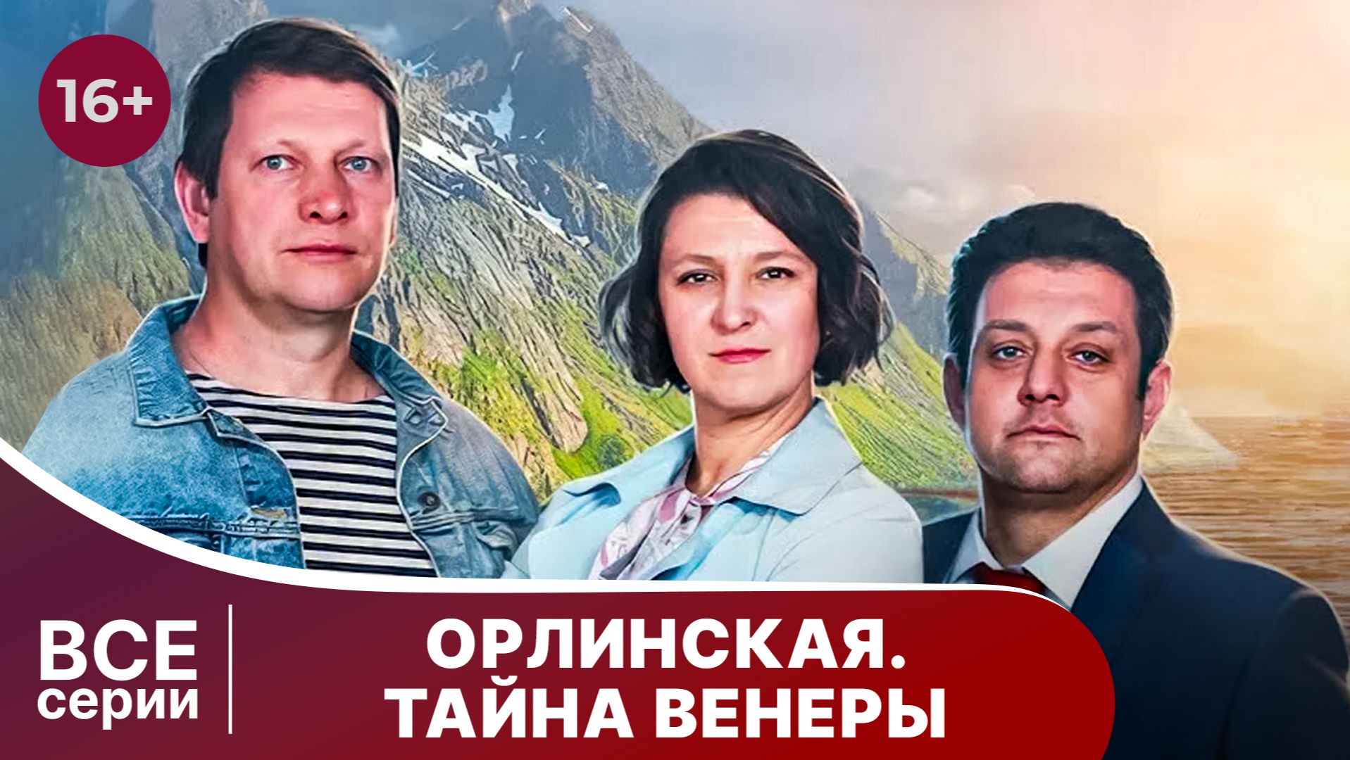 Орлинская. Тайна Венеры. Сериал. Детектив. Смотреть онлайн