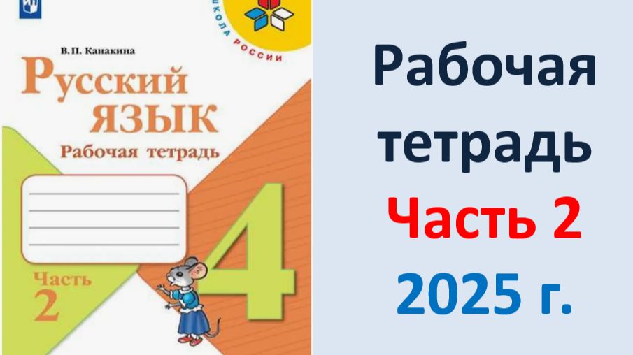 ГДЗ по русскому языку 4 класс рабочая тетрадь 2025 г Часть 2 Канакина