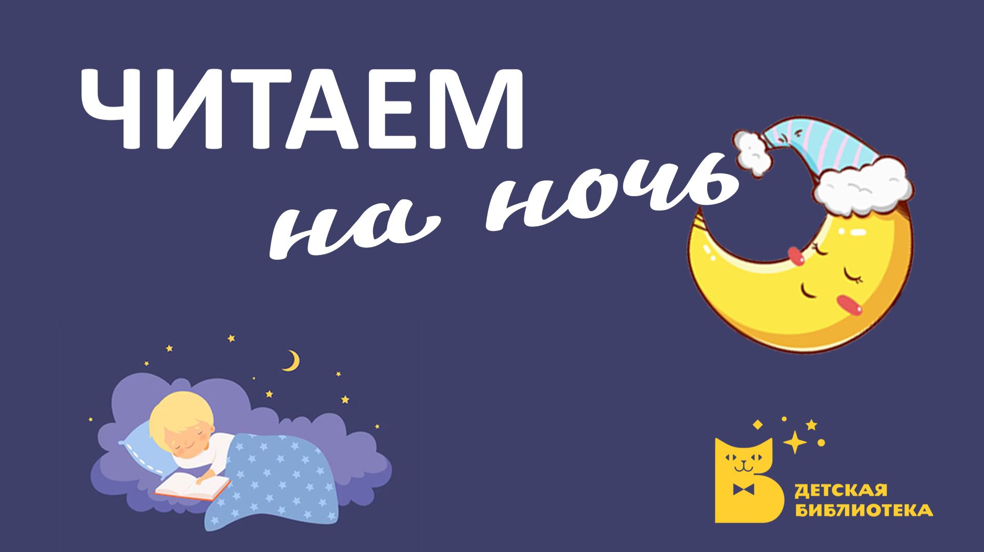 Читаем на ночь
