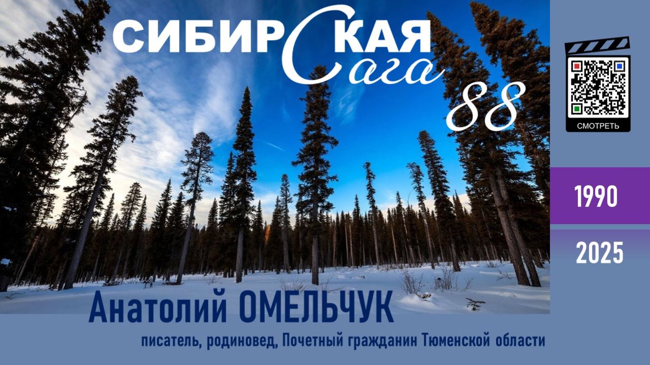СИБИРСКАЯ САГА 88