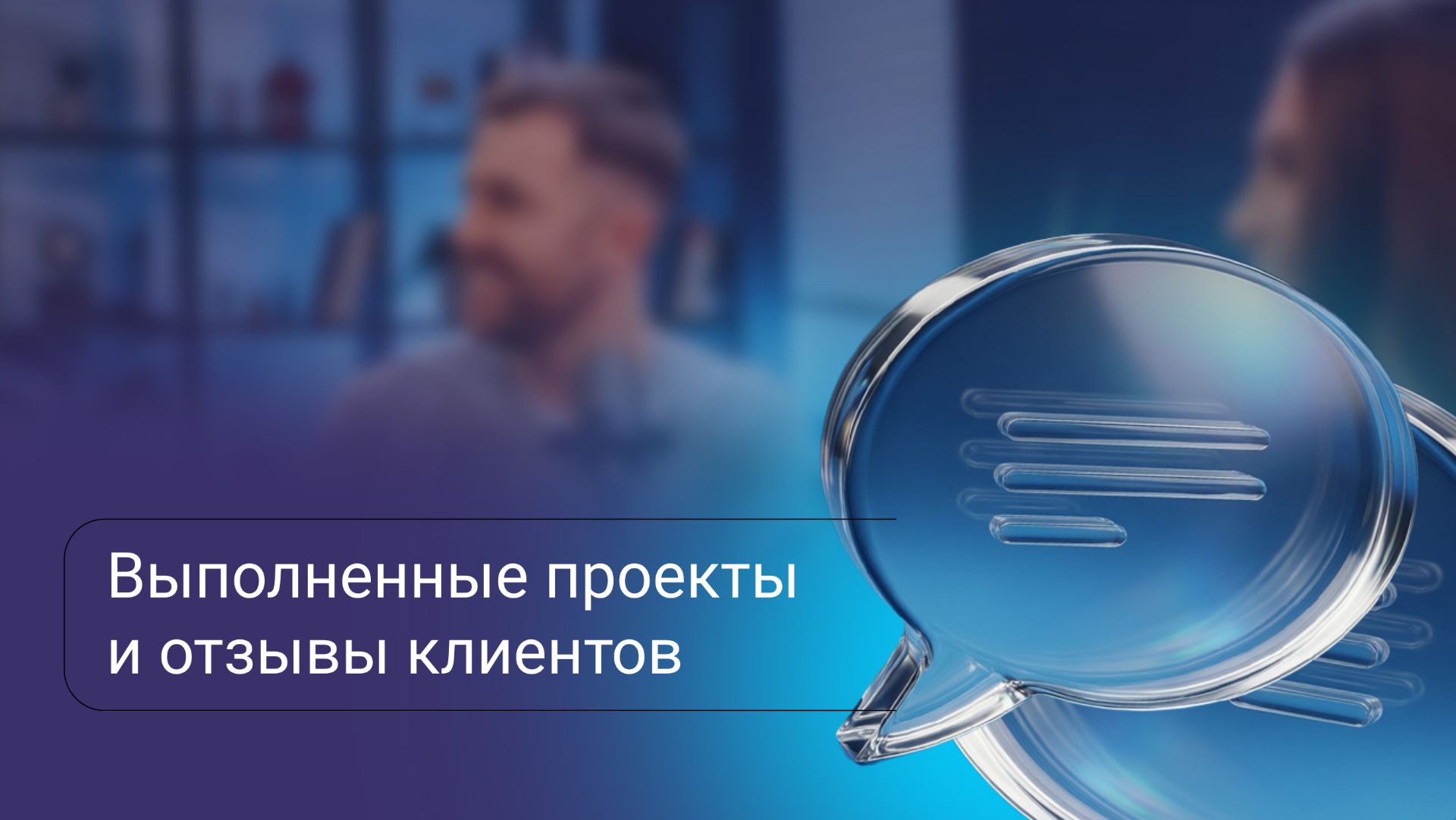 Выполненные проекты и отзывы клиентов