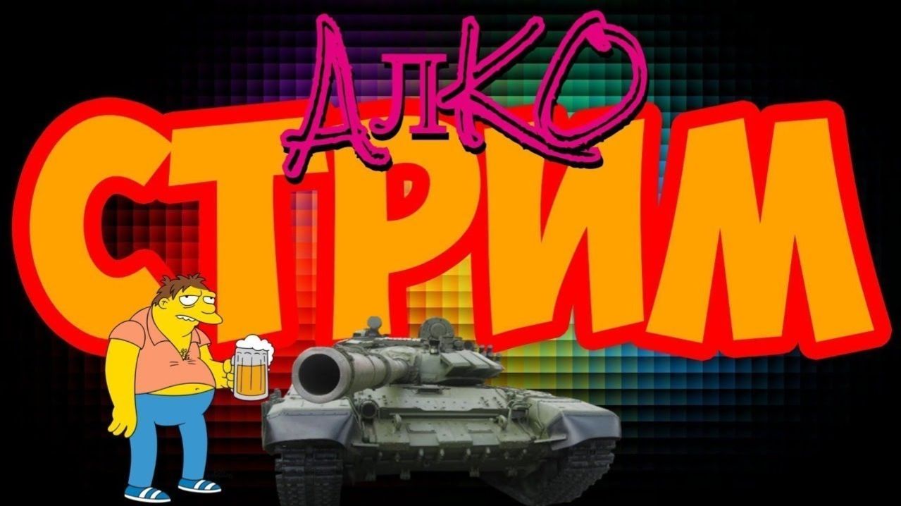мир танков ТРЭШШ!!