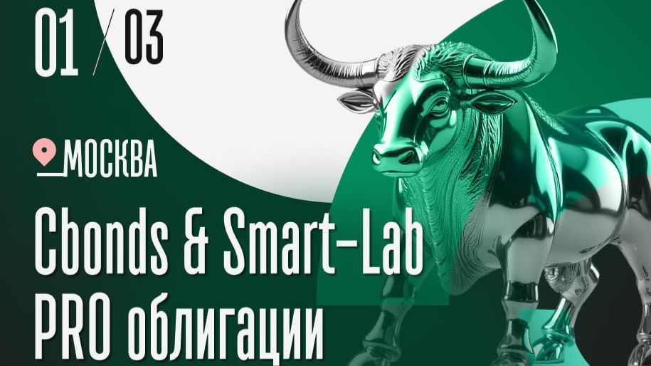Конференция по облигациям PRO BONDS 01.03.25