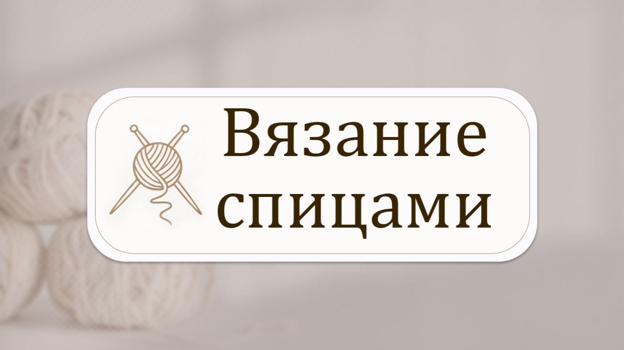 Вязание на спицах