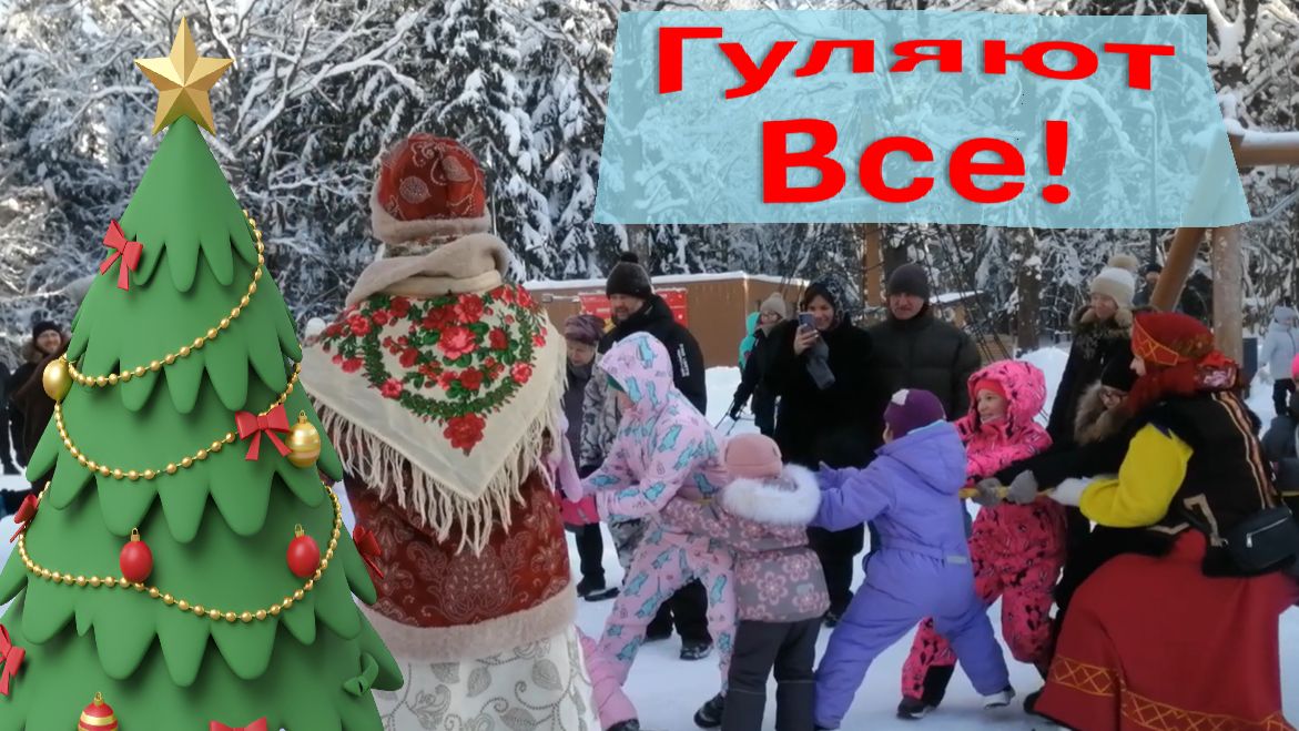 Гуляем и танцуем
