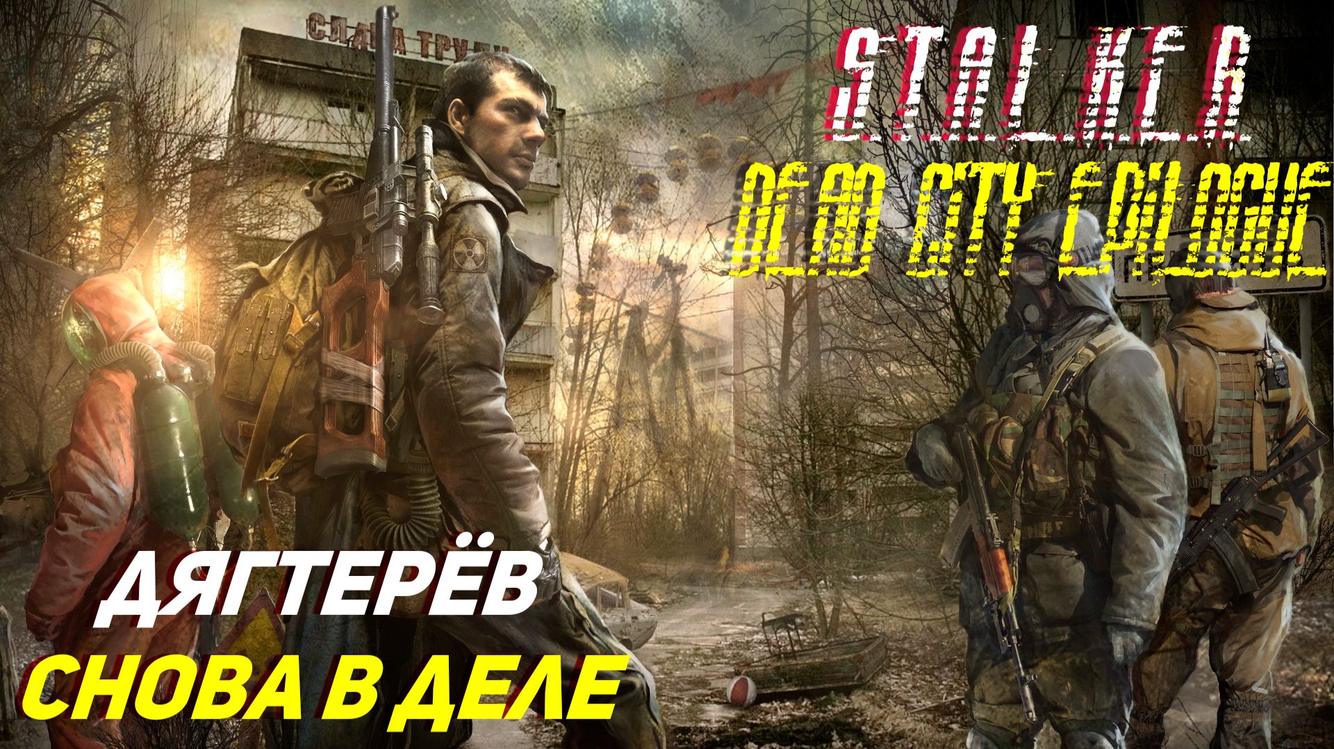 S.T.A.L.K.E.R. Dead City Epilogue