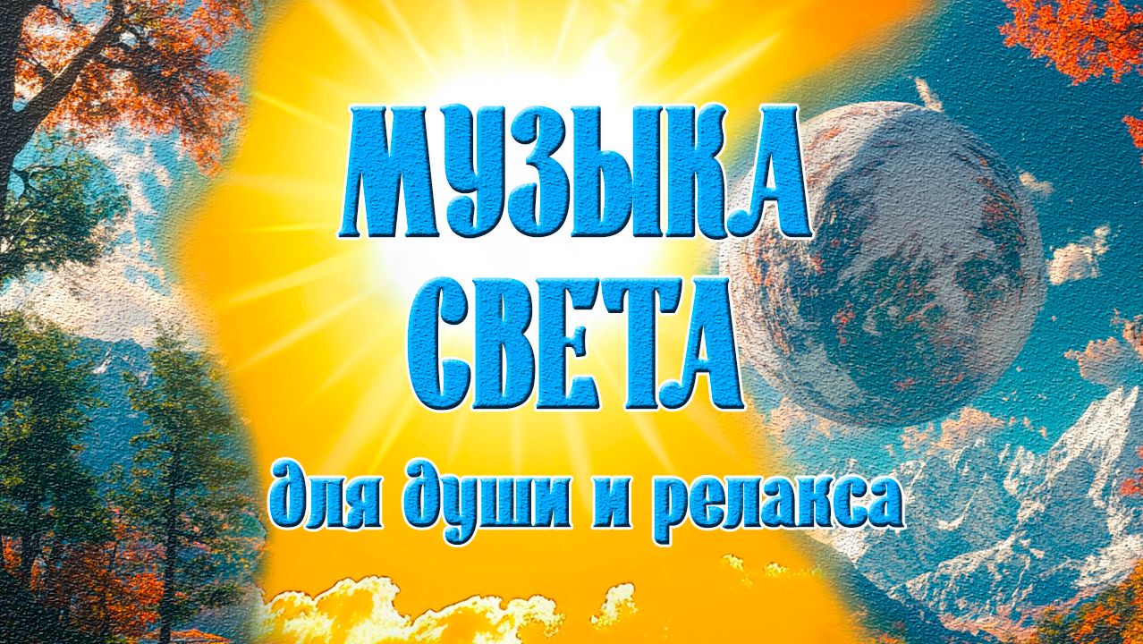 МУЗЫКА СВЕТА