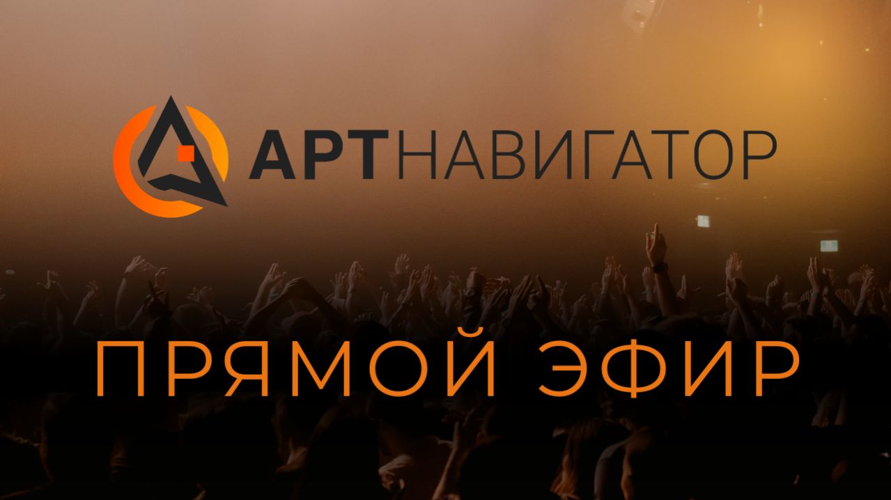 Прямые эфиры