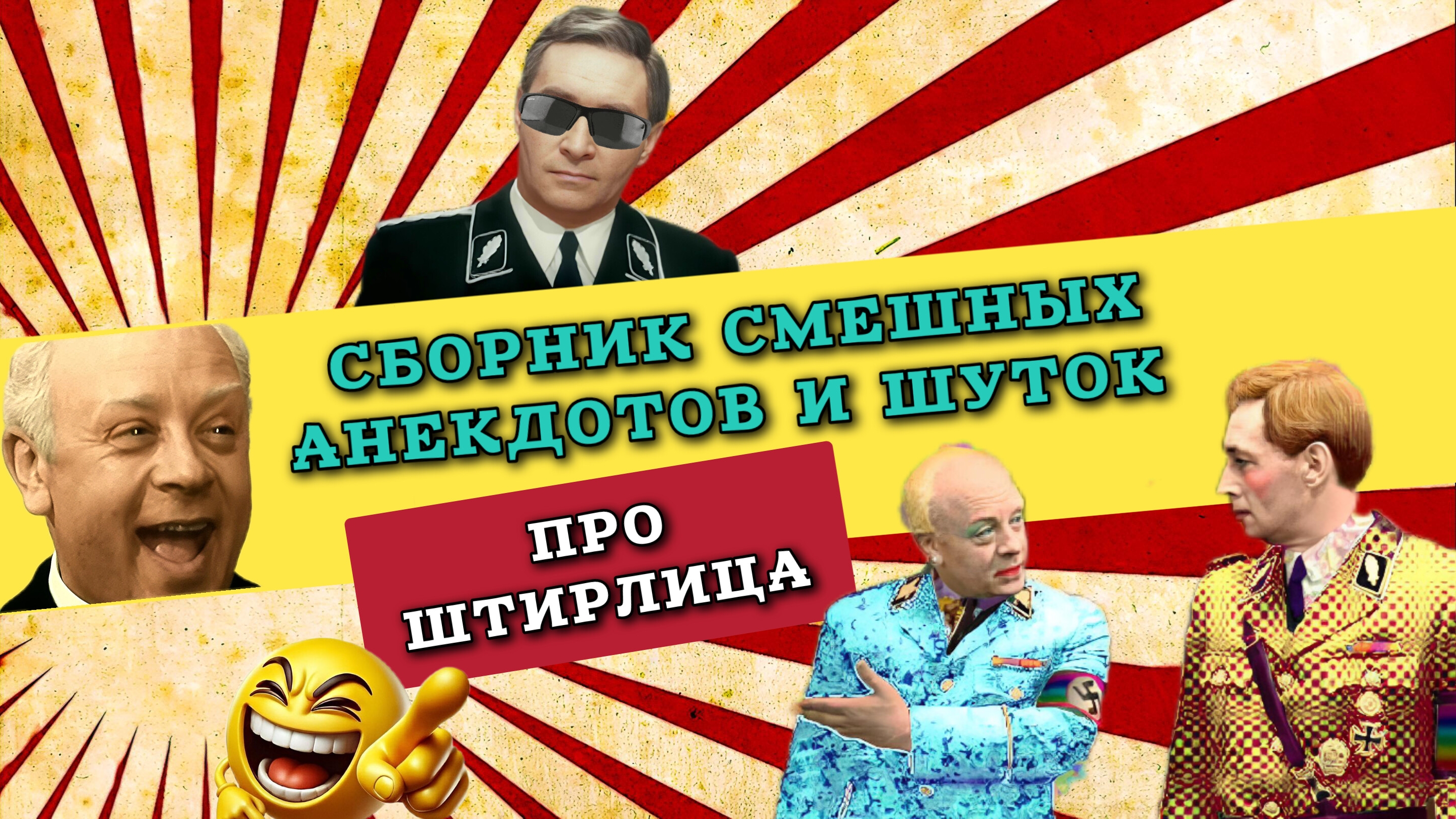 Шутки и анекдоты про Штирлица, построенные на игре слов.