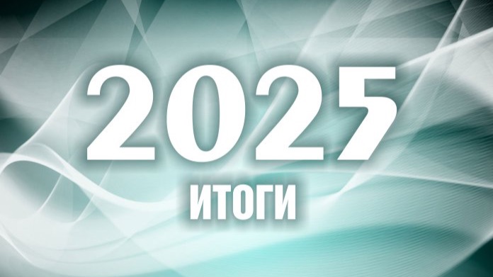 Итоги 2025 года