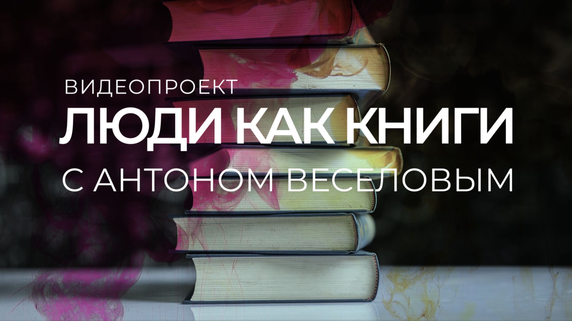 Люди как книги. НГОНБ