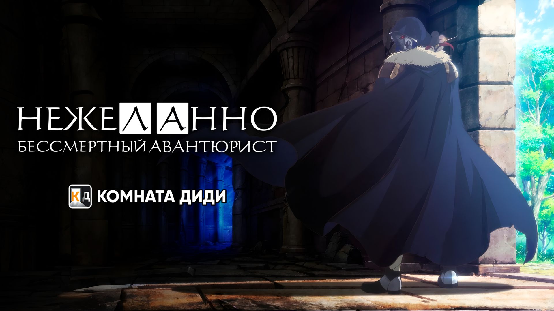 Нежеланно бессмертный авантюрист / Nozomanu Fushi no Boukensha [КОМНАТА ДИДИ]
