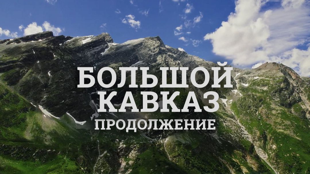 Большой кавказ. Продолжение