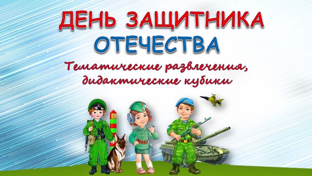 День Защитника Отчества