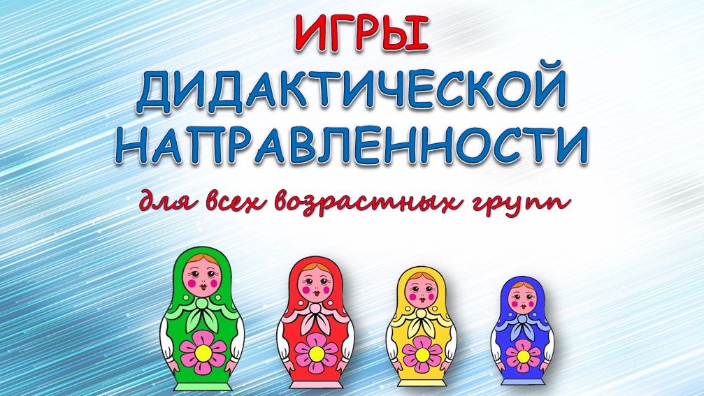 Подвижные игры дидактической направленности