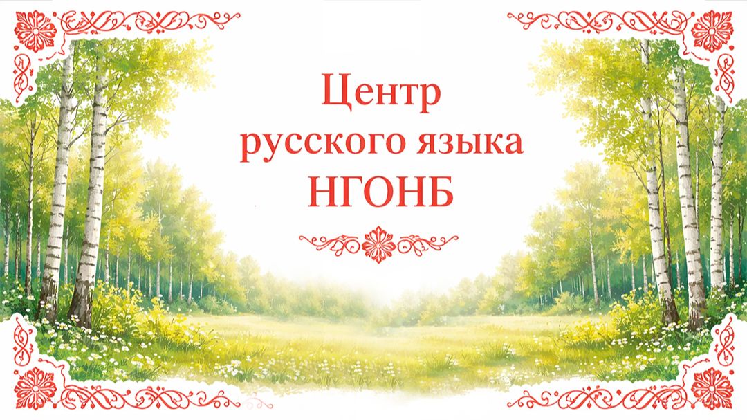Центр русского языка НГОНБ