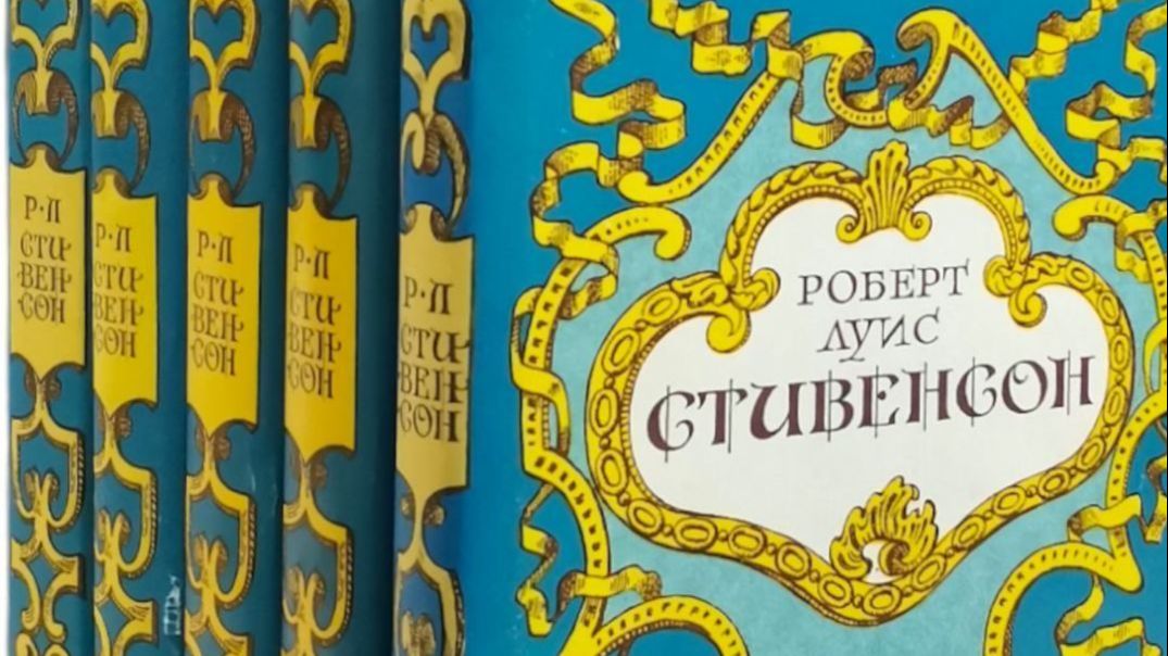 Роберт Льюис Стивенсон - аудиокниги