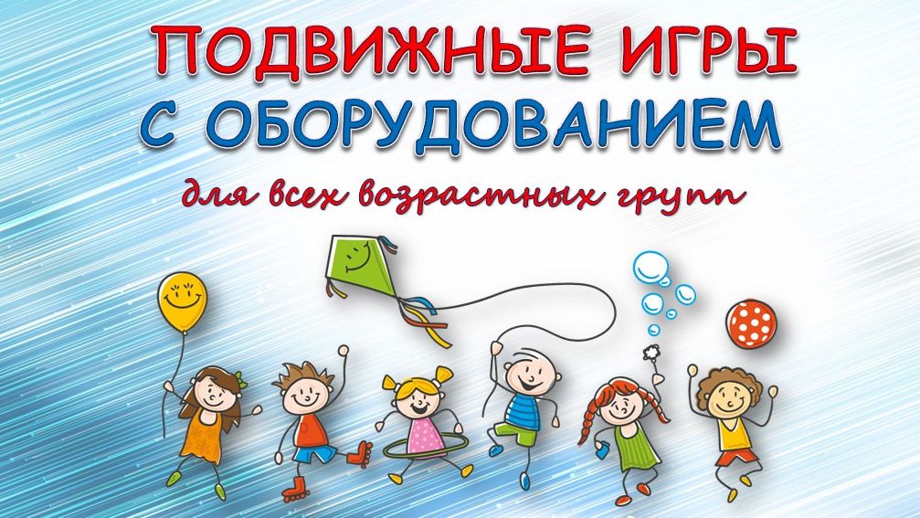 Подвижные игры с оборудованием