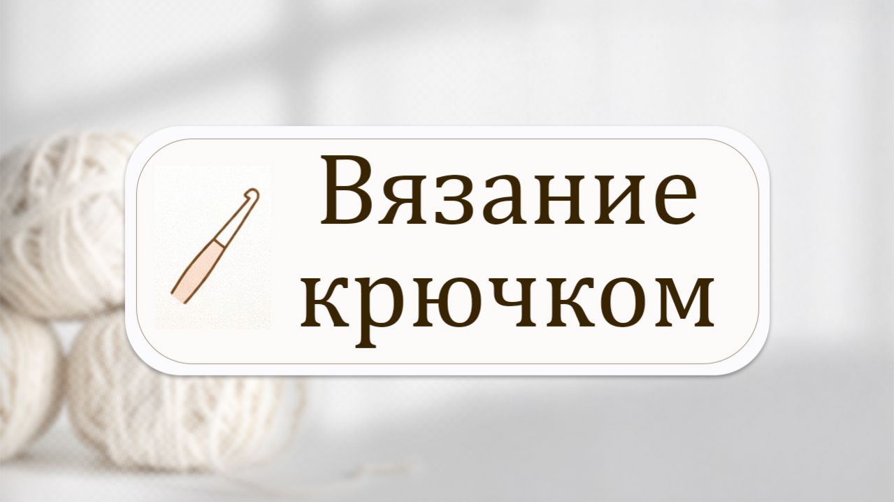 Вязание крючком