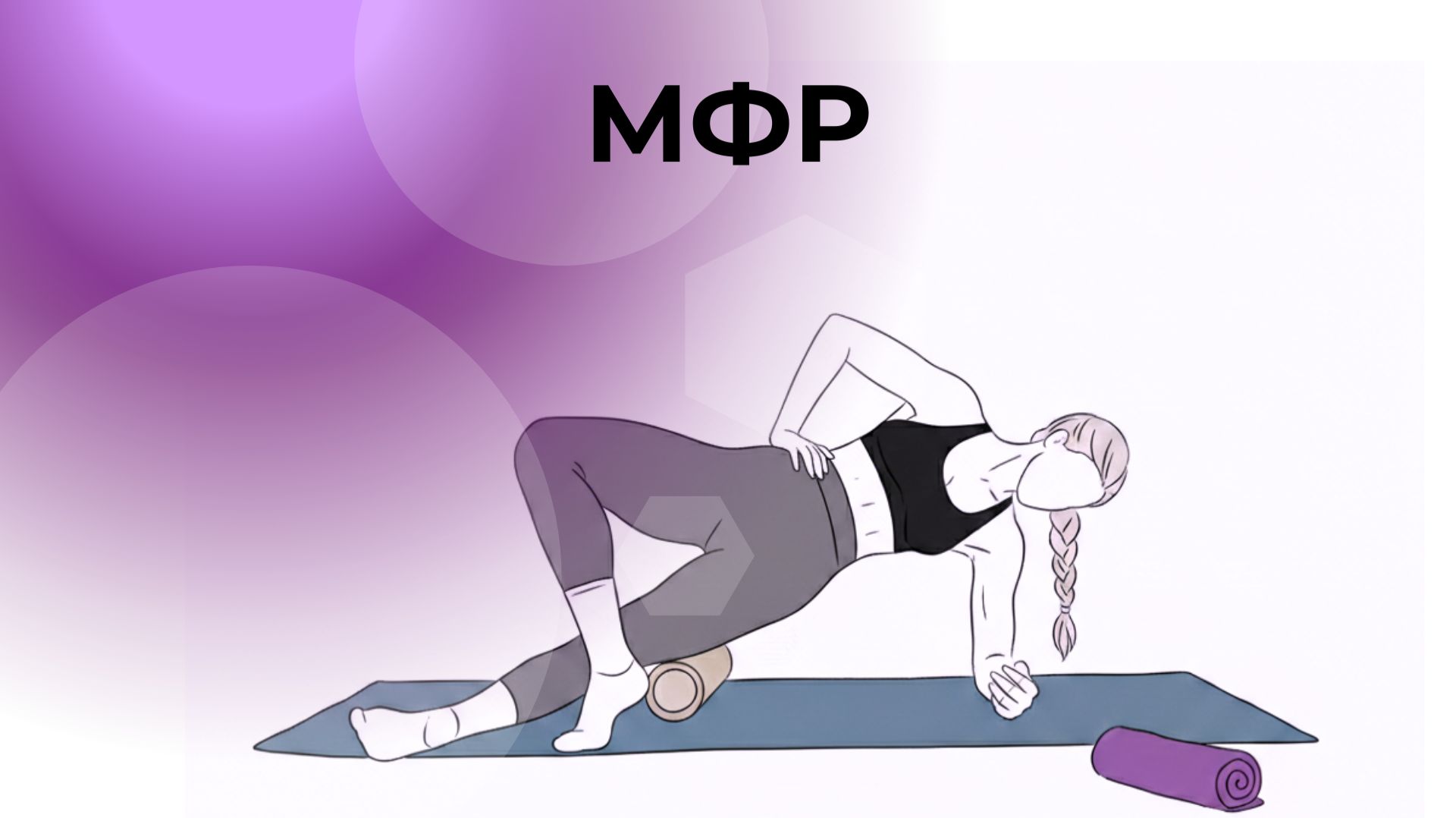 МФР