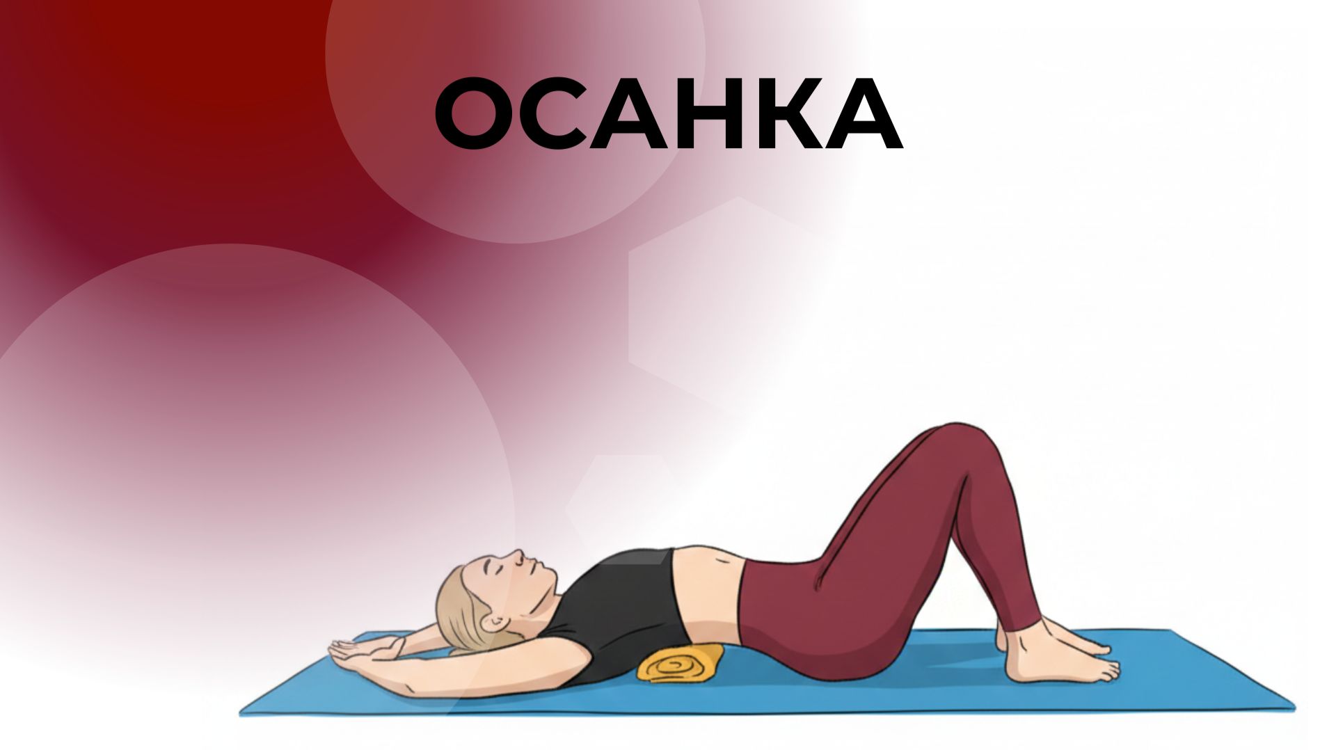 ОСАНКА